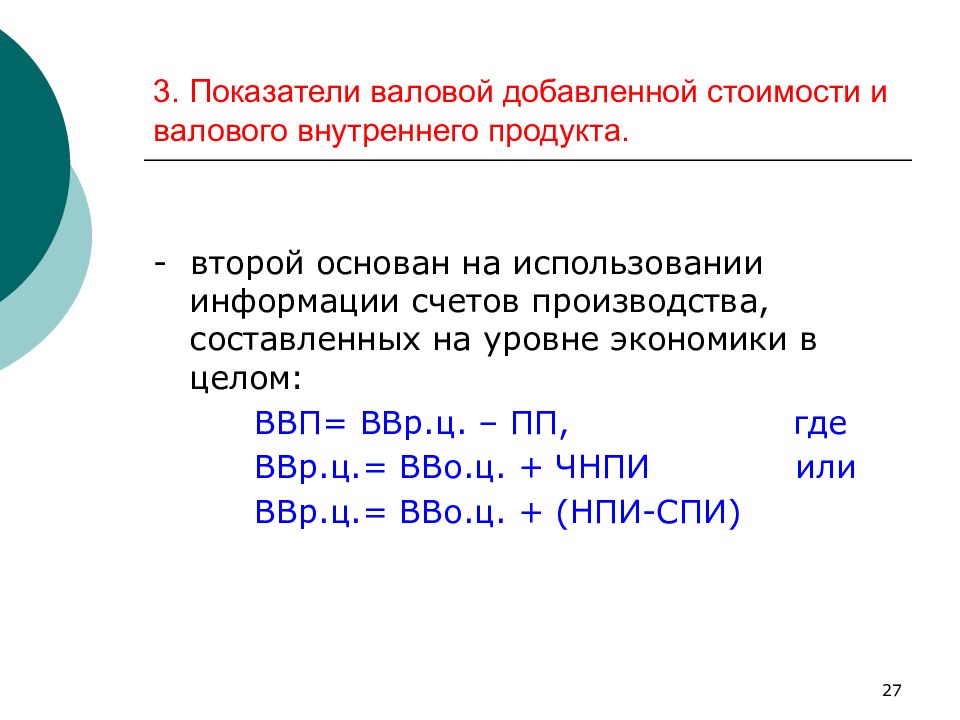 Коэффициент валовой продукции. Методику расчета показателя «Валовая добавленная стоимость»:. Расчета показателя валовой добавленной стоимости:. Что показывает показатель валовой добавленной стоимости. Альтернативные показатели ВВП.