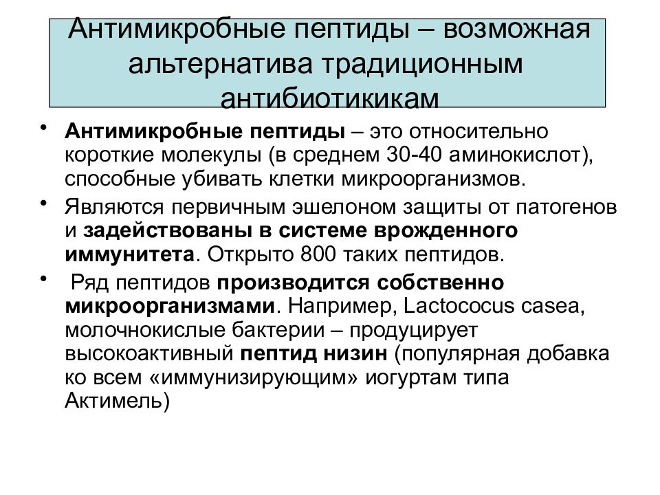 Возможные альтернативы. Бактерицидные пептиды иммунология. Антимикробные пептиды. Антимикробные пептиды иммунология. Антимикрофбные пектины.