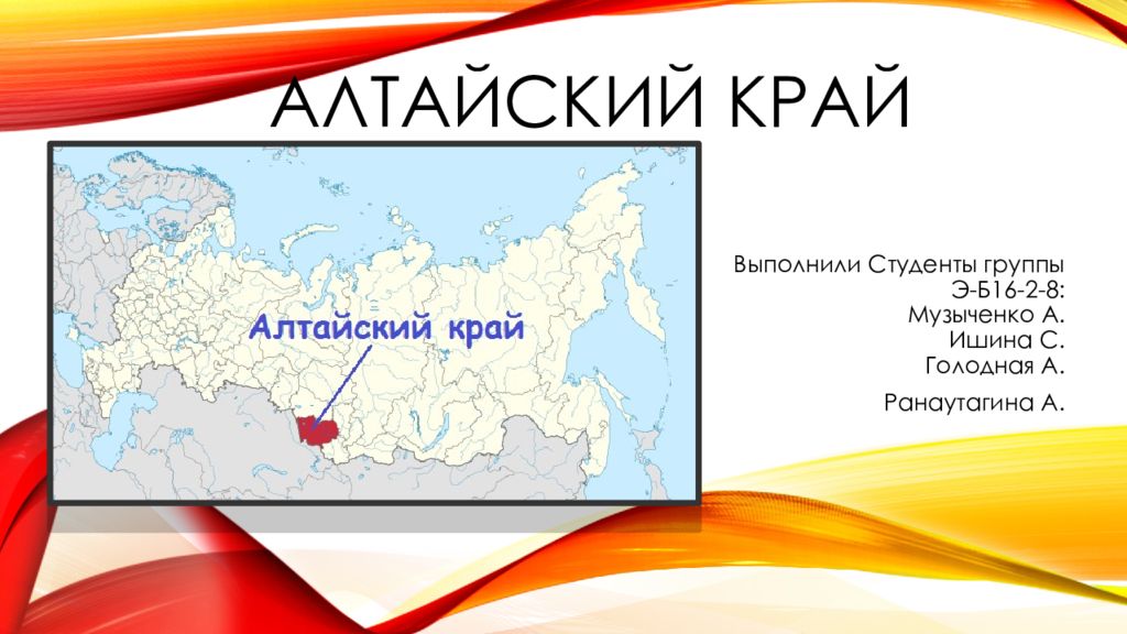 Алтайский Край