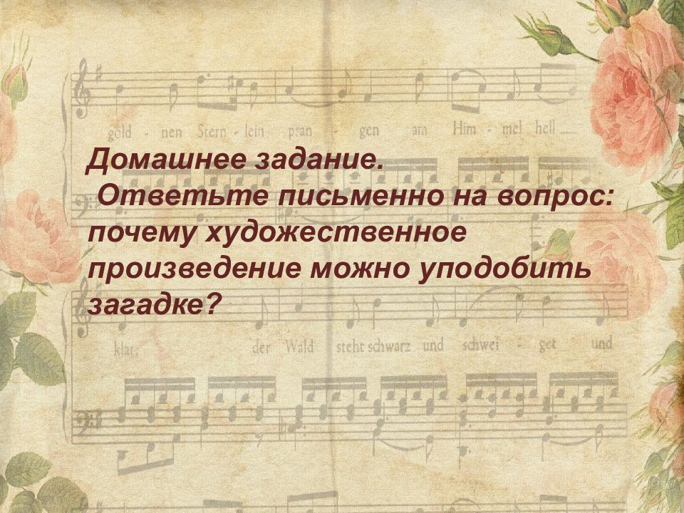 Почему художественное произведение. Почему художественное произведение можно уподобить загадке. Почему музыкальное произведение можно уподобить загадке. Музыку трудно объяснить словами. Почему художественное произведение можно сравнить с загадкой.