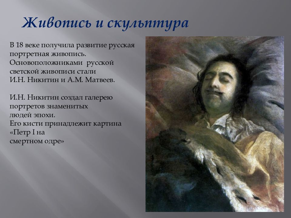 Основоположники живописи. Живопись и скульптура России 18 век. Живопись и скульптура XVIII века. Живопись и скульптура в России XVIII века.. Культура 18 века в России живопись и скульптура.