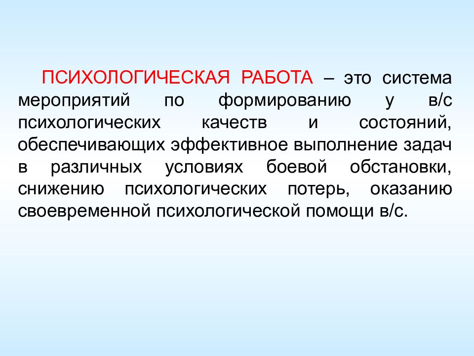 Морально психологическая подготовка. Морально и психологически. Морально психологические мероприятия. Психологические потери. Тяжелая морально-психологическая обстановка.