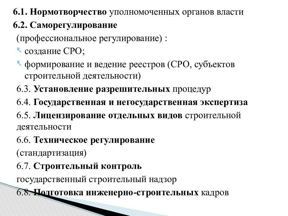 Профессиональное регулирование. Основы законодательства в строительстве. Субъекты нормотворчества. Саморегулирование строительной деятельности. Субъектами строительной деятельности не являются.