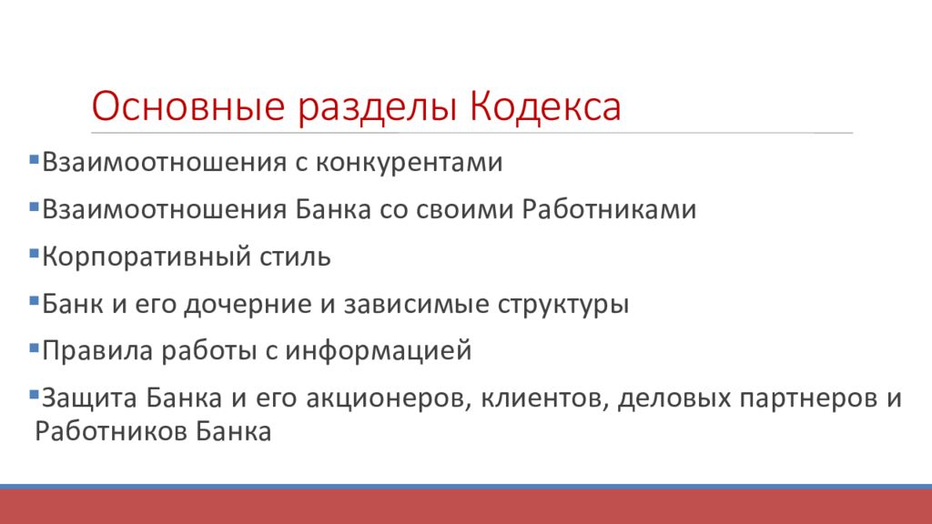 Основные раз. Разделы кодекса этики. Основные разделы кодекса этики. Основы раздела кодекса. Взаимосвязь всех кодексов.