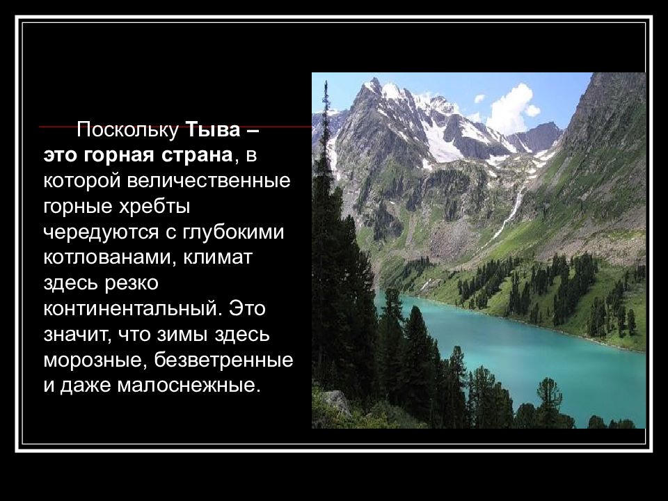 Горная страна перевод. Презентация о Туве. Горная Страна. Тыва климат. Климат Тыва презентация.