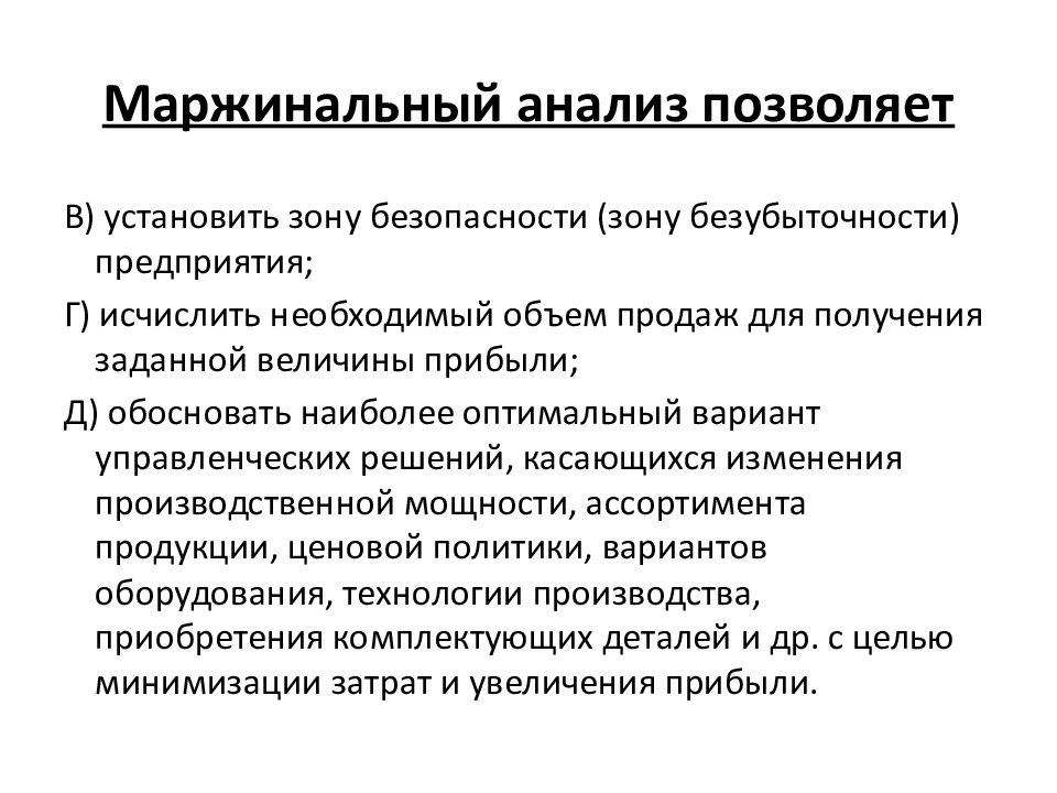 Укажите верное утверждение в отношении маржинального. Маржинальный анализ прибыли. Маржинальный анализ формулы. Маржинальный анализ позволяет. Маржинальный доход позволяет.