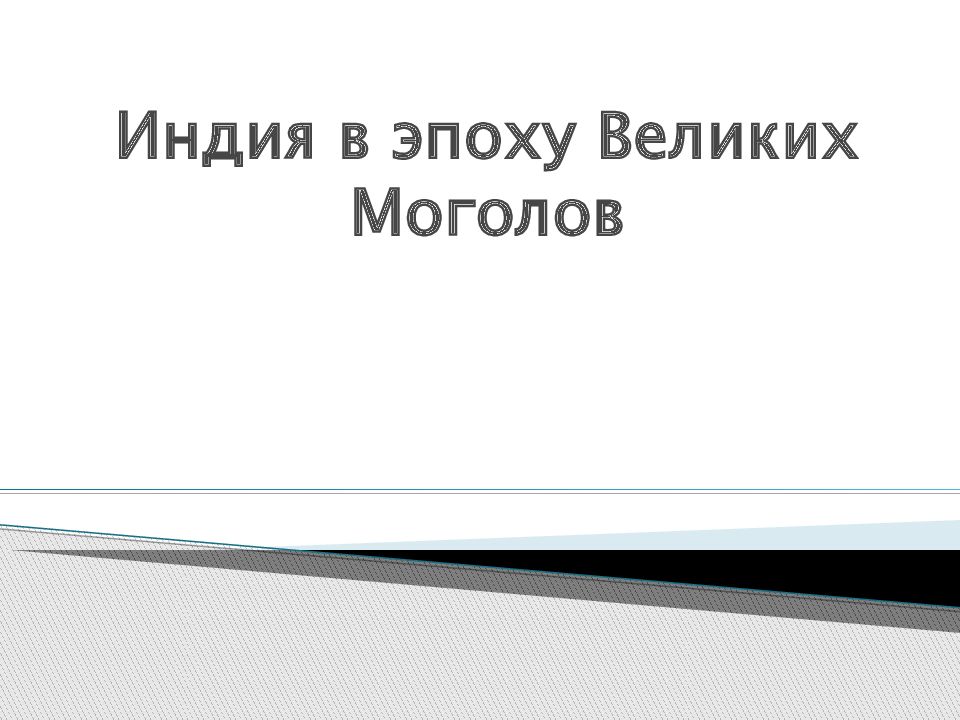 Индия в эпоху Великих Моголов