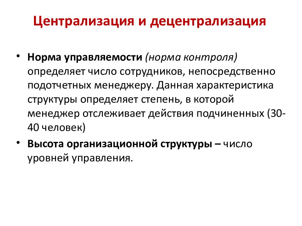 Нормативный контроль. Централизация и децентрализация. Централизация и децентрализация понятия. Норма управляемости это в менеджменте. Централизация это простыми словами.