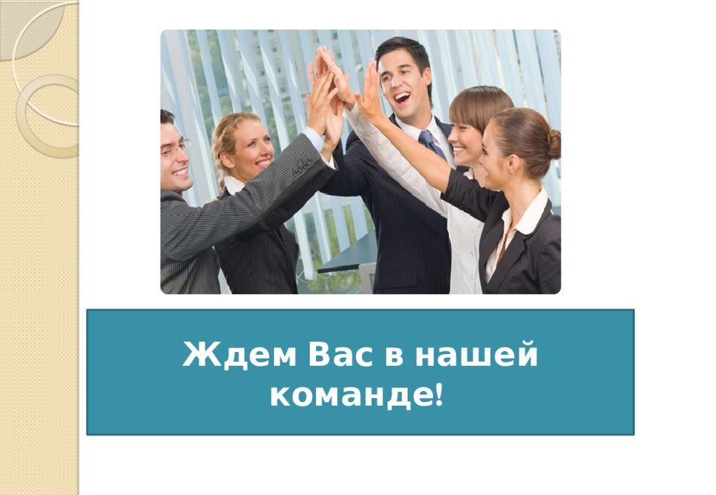 Отличная система. Ждем вас в нашу команду. Мы ждем вас в нашей команде.