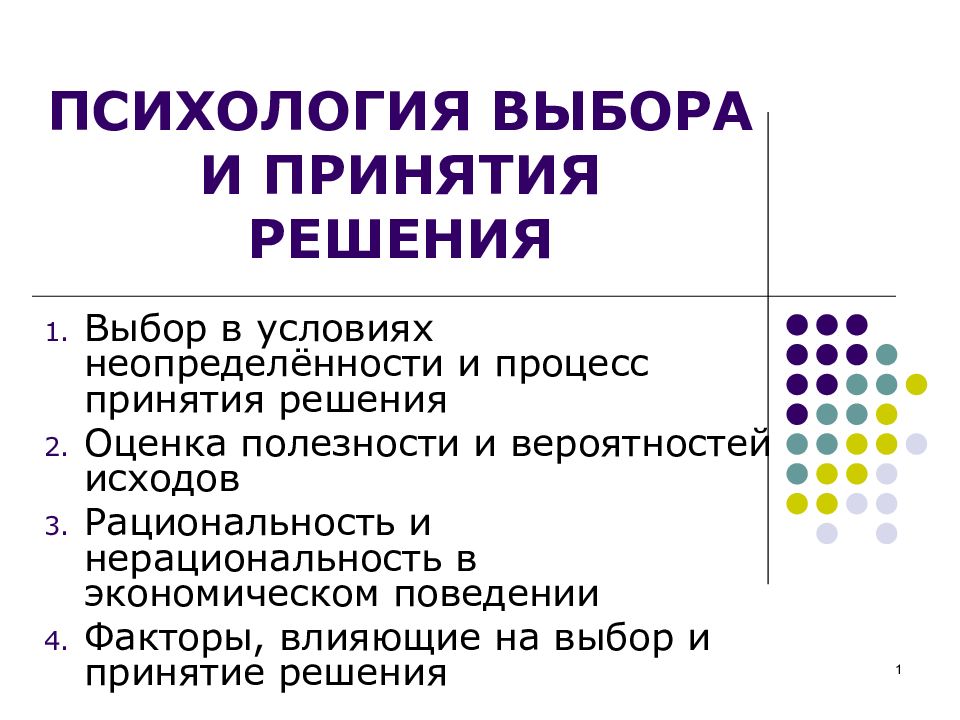 Назовите ошибки психологического плана сопровождающие процесс принятия решения