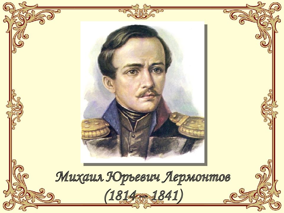 Михаил Юрьевич Лермонтов (1814 – 1841)