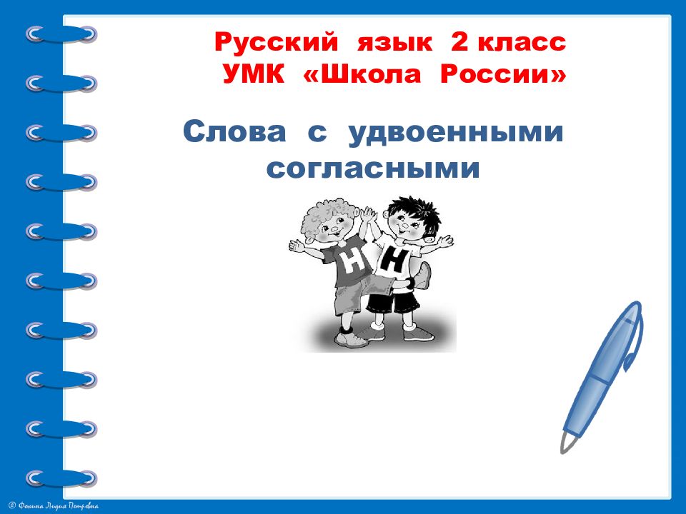 Презентация удвоенная согласная 1 класс школа россии