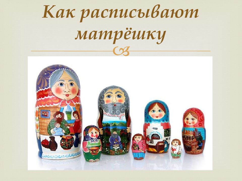 Как расписывают матрёшку