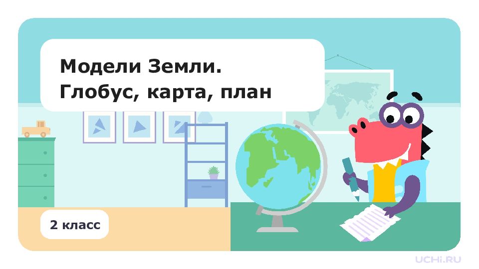 2 класс Модели Земли. Глобус, карта, план