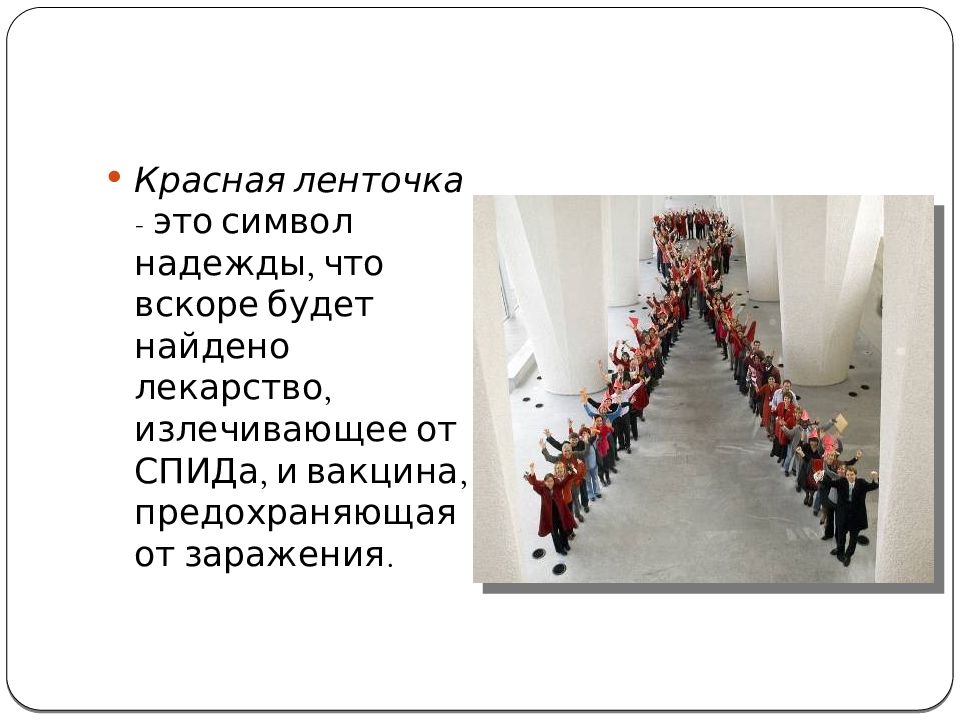 Что символизирует надежду. Красная ленточка. Надежда это символ чего. Слайд символизирующий надежду. Символ надежды лента