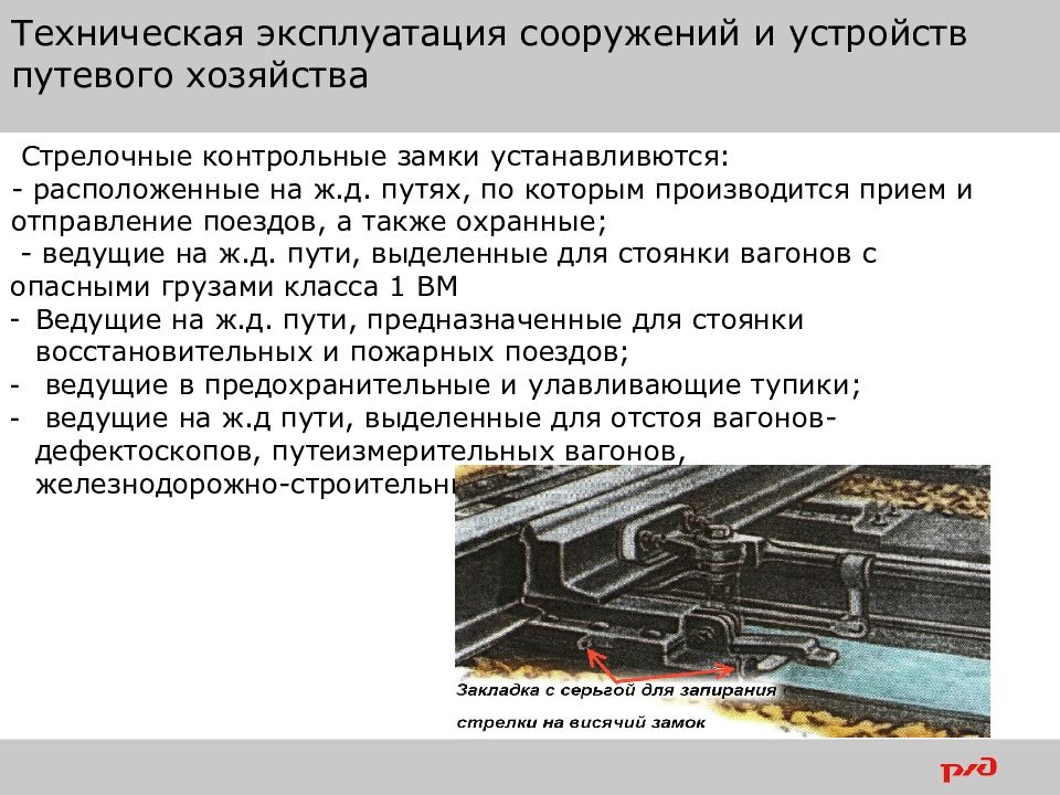 Безопасность движения поездов