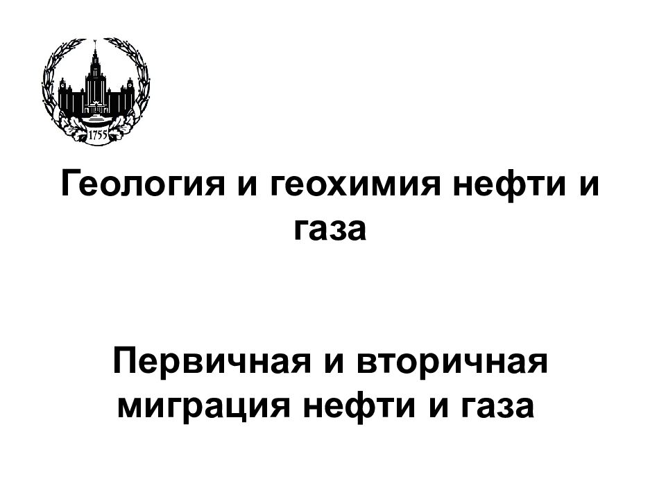 Геология и геохимия нефти и газа Первичная и вторичная миграция нефти и газа