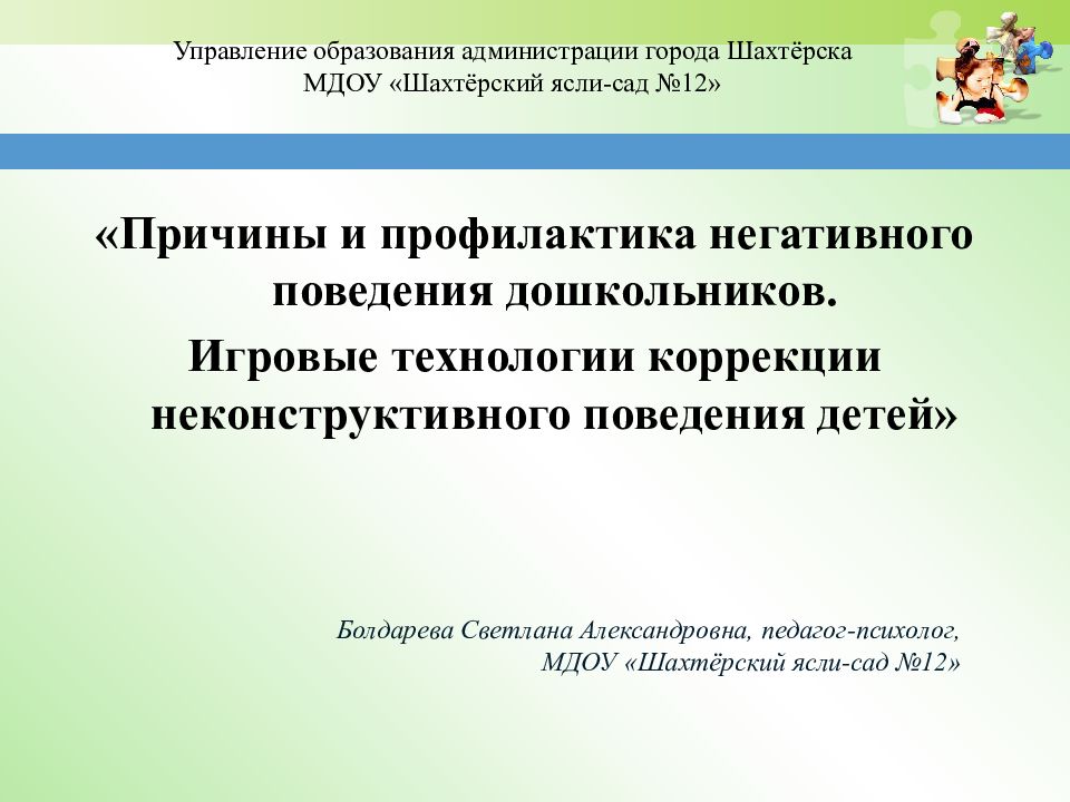 Причины и профилактика негативного поведения дошкольников. Игровые технологии