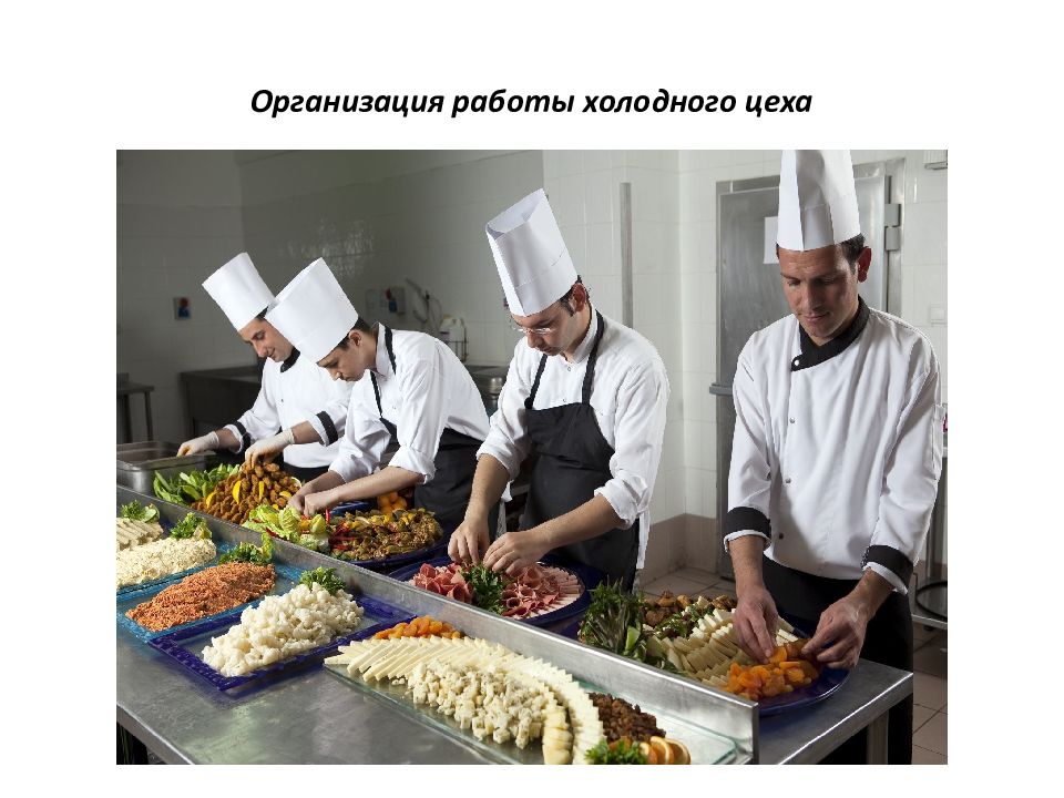 Организация работы холодного цеха