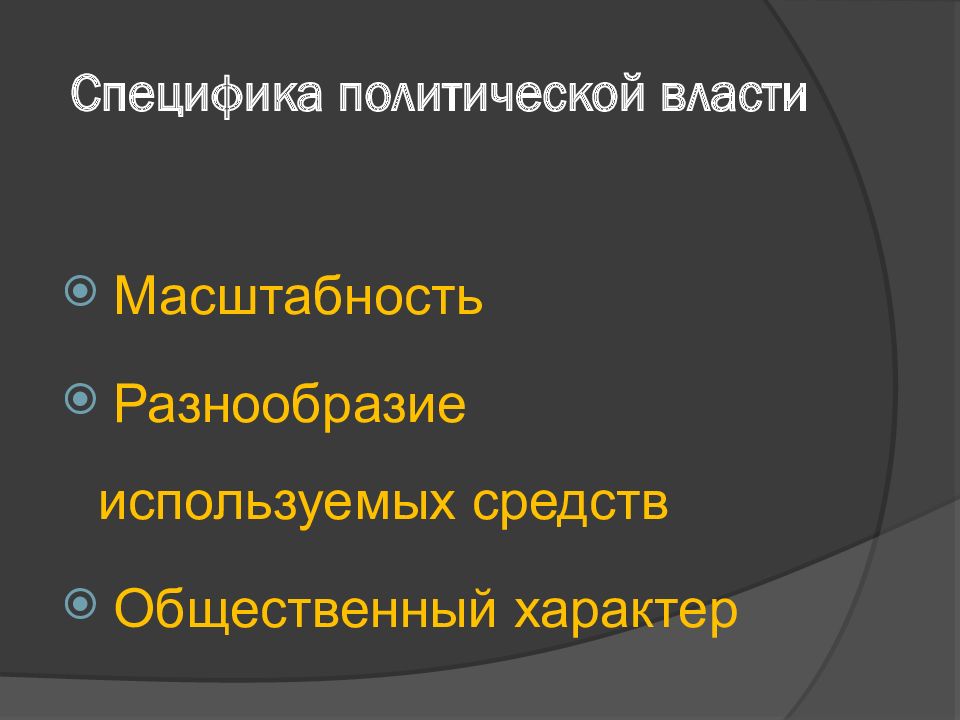 Специфика политической. Специфика политической власти. Особенности политической власти. Специфика политической власти Политология. Специфика Полит власти.