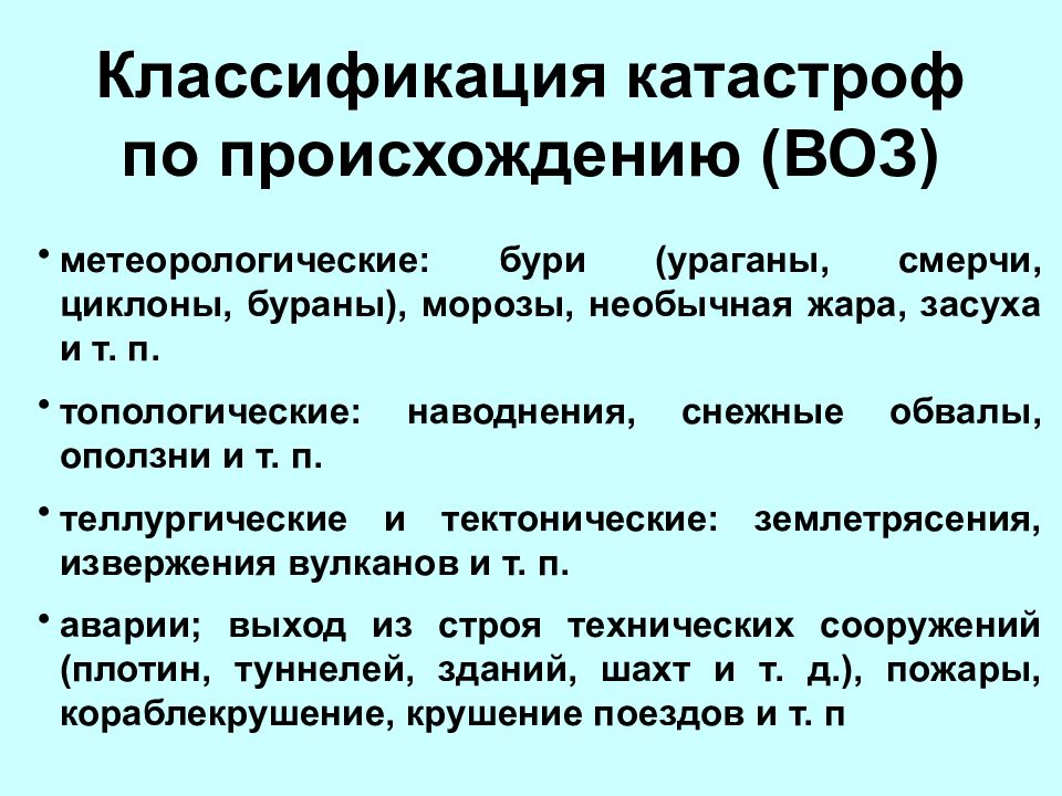 Медико тактическая характеристика наводнений презентация