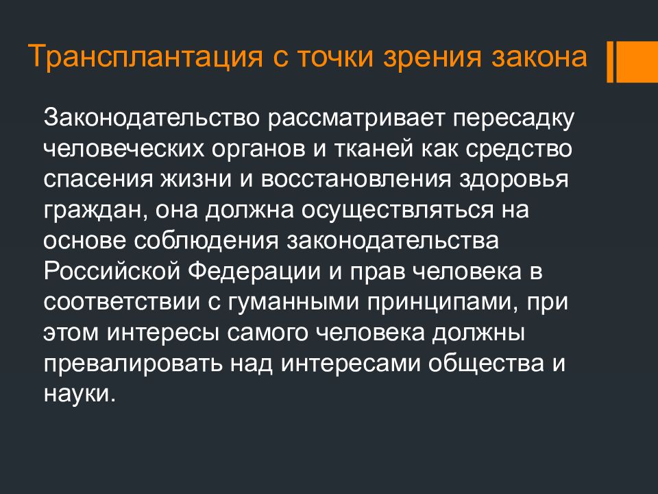 Трансплантация органов законодательство. Трансплантация с точки зрения закона. Правовое регулирование трансплантологии. Правовое регулирование трансплантации и донорства. Трансплантация органов и тканей.