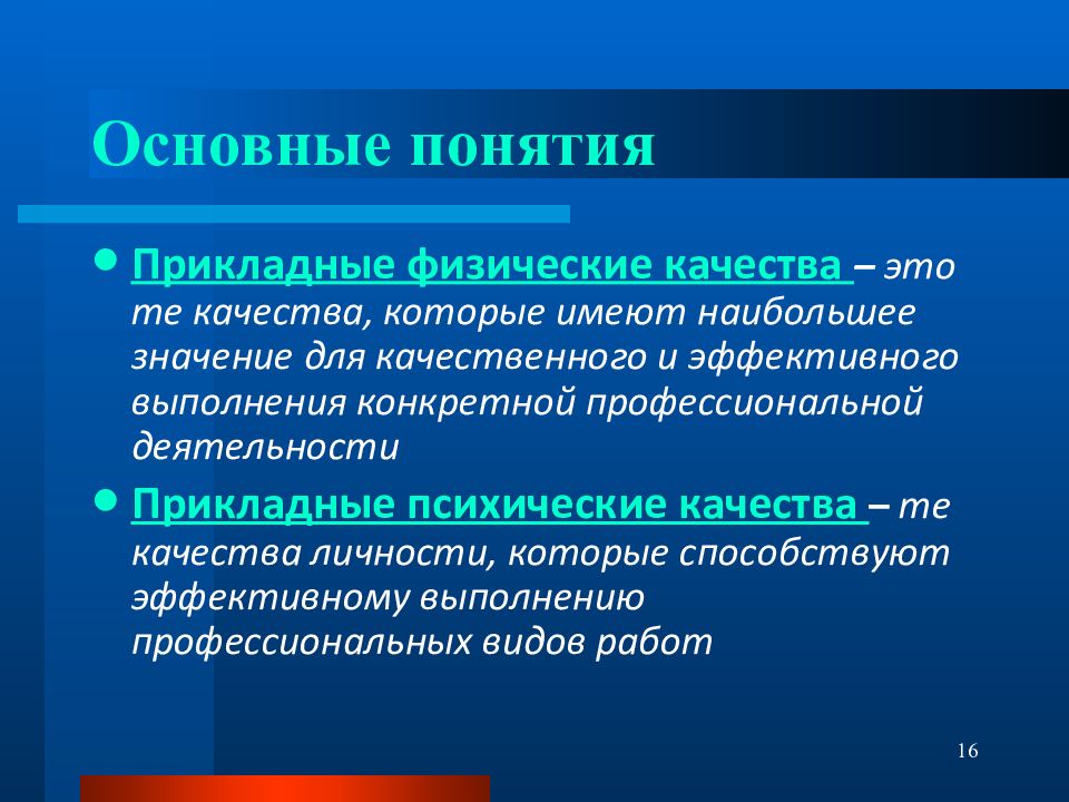 Основные профессиональные понятия. Профессиональная Прикладная физическая подготовка значение. Прикладная деятельность это. Прикладная физика. Профессионально-Прикладная физическая подготовка программа.