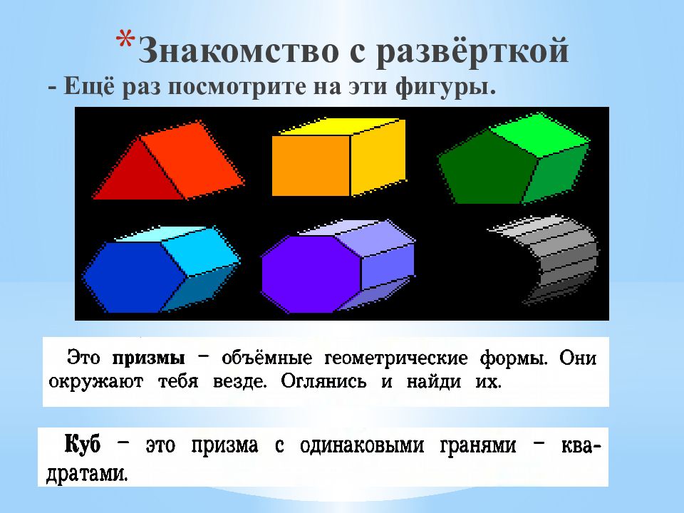 Три развернуть. Развертка объемные формы. Объём и объёмные формы. Развёртка. Развертка. Изделия кубической формы.. Объём и объёмные формы развёртка 3 класс технология.