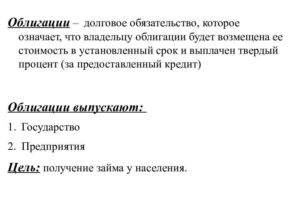 Владелец ценной бумаги получает. Ценные бумаги выпускаемые государством. Сложный план по теме ценные бумаги. Ценная бумага долговое обязательство. Оценка долговых ценных бумаг облигаций.