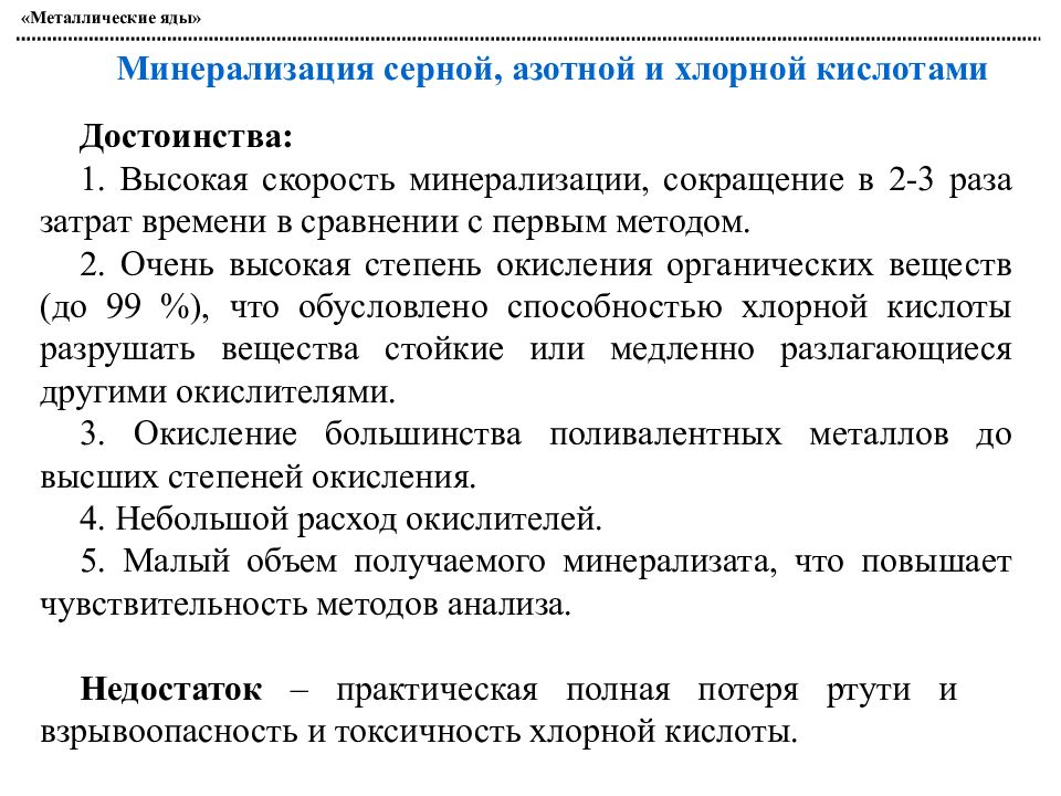 Аналитическая токсикология. Минерализация серной и азотной кислотами. Минерализация металлических ядов. Методы изолирования металлических ядов. Метод минерализации смесью серной азотной и хлорной кислот.