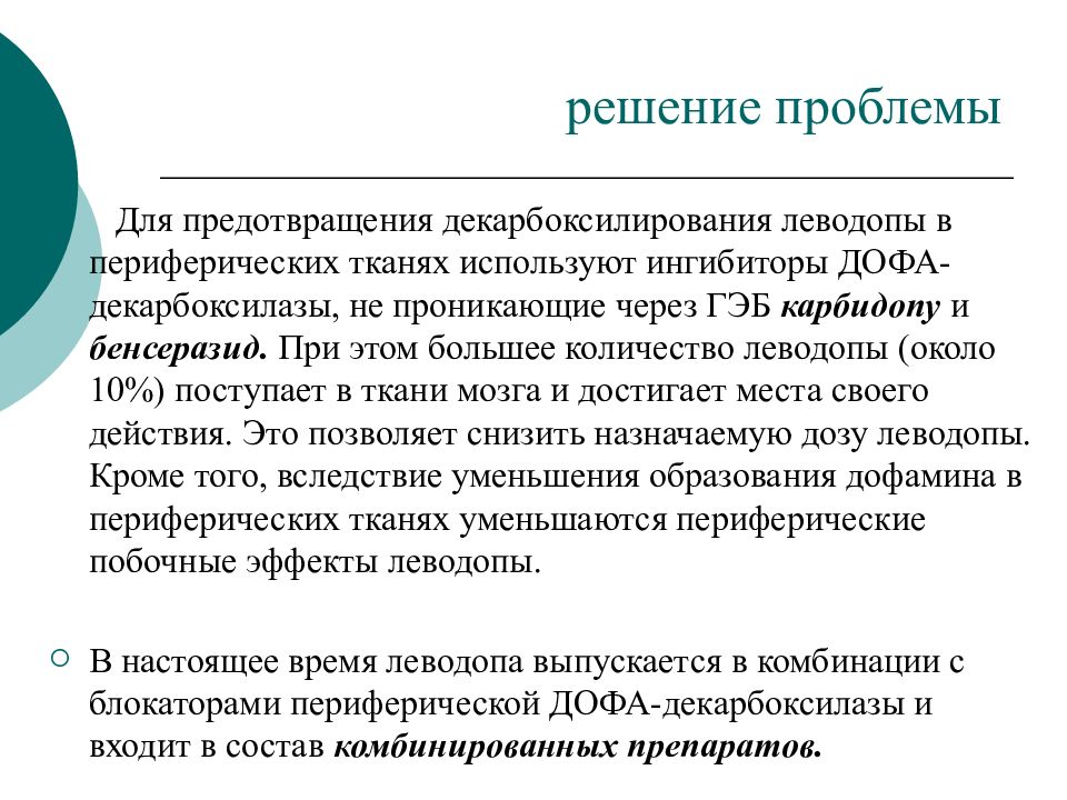 Средства решения. Ингибиторы периферической Дофа-декарбоксилазы. Укажите ингибиторы периферической Дофа-декарбоксилазы. Леводопа с периферическим ингибитором Дофа-декарбоксилазы. Ингибитор леводопа Дофа-декарбоксилазы.