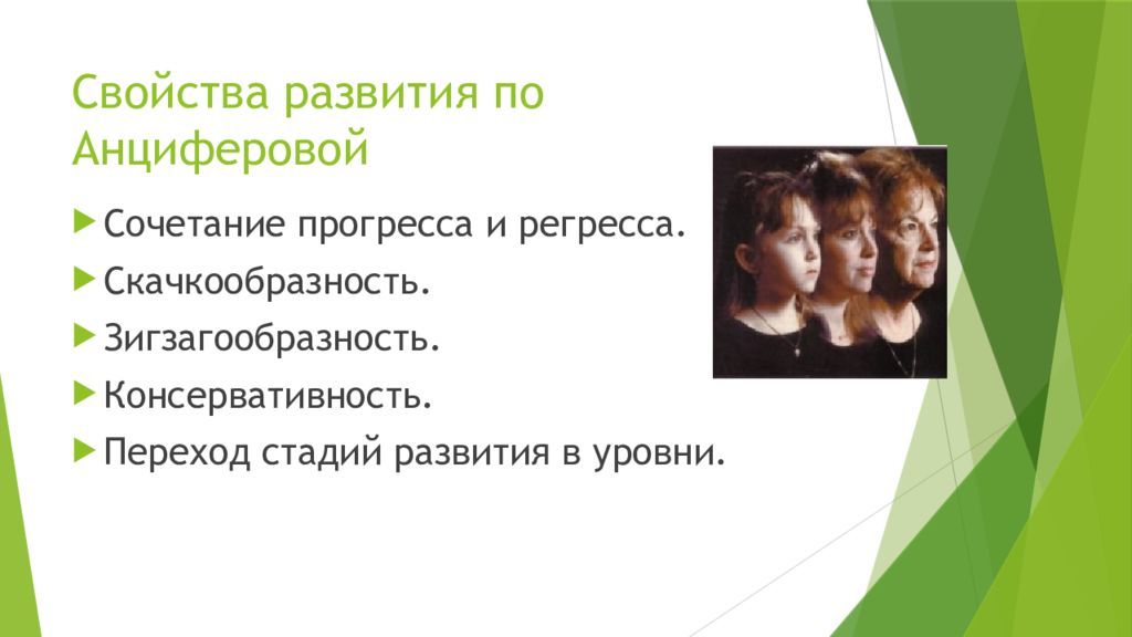 Формирование свойств. Свойства развития. Основные свойства развития. Уровни развития личности по Анциферовой. Характеристика основных свойств развития.