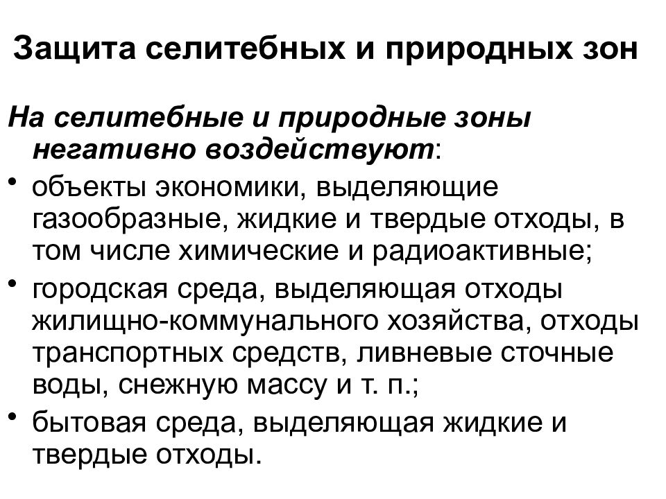 Защита качество. Защита селитебных и природных зон. Общие направления защиты от опасностей. Жидкие отходы селитебной зоны. Методы защиты селитебных зон.