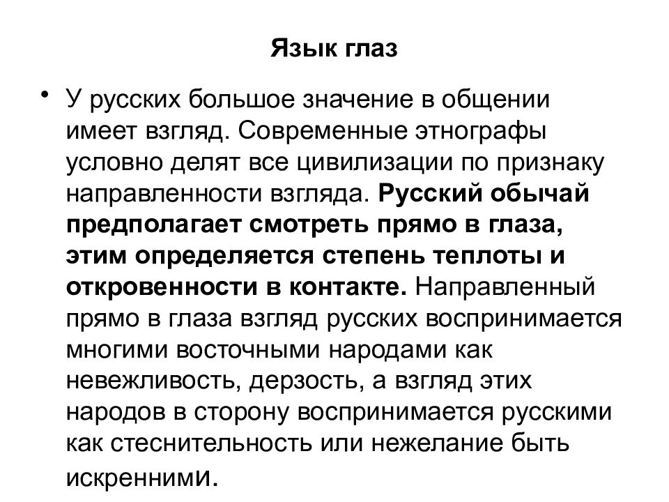 Язык взглядов. Языковой уровень межкультурной коммуникации. Язык глаз и язык взгляда. Язык глаз в коммуникации. Язык глаз и язык взгляда психология.