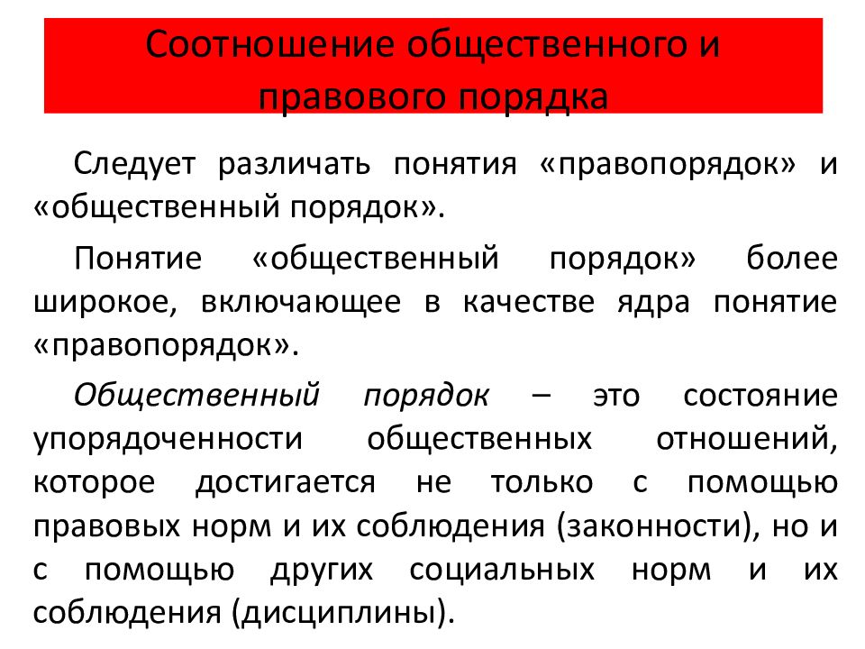 Соотношение законности правопорядка и дисциплины