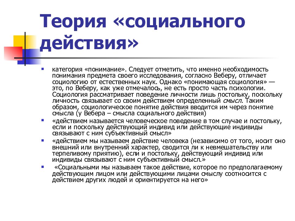 Согласно веберу. Теория социального действия. Концепция социального действия Вебера. Теория социального действия по Веберу. Теория социального действия кратко.