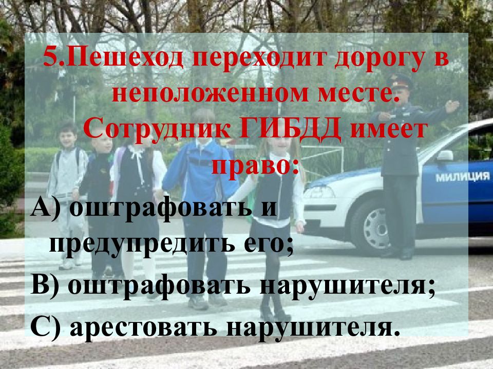 В неположенном месте. Если пешеход переходит дорогу в неположенном месте. Переход дороги в неположенном месте право. Пешеход имеет право переходить дорогу. Не переходите дорогу в неположенном месте.