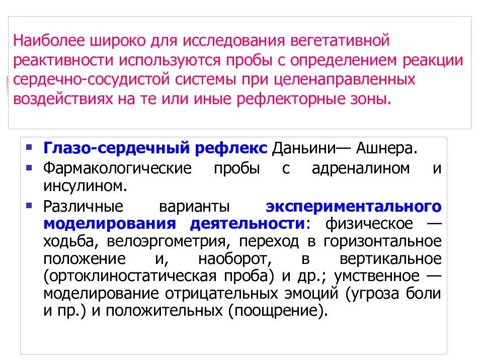 Вегетативная реактивность это. Проба для исследования вегетативной нервной системы:. Вегетативная реактивность. Пробы при исследовании вегетативной нервной системы. Реактивность сердечно-сосудистой системы.