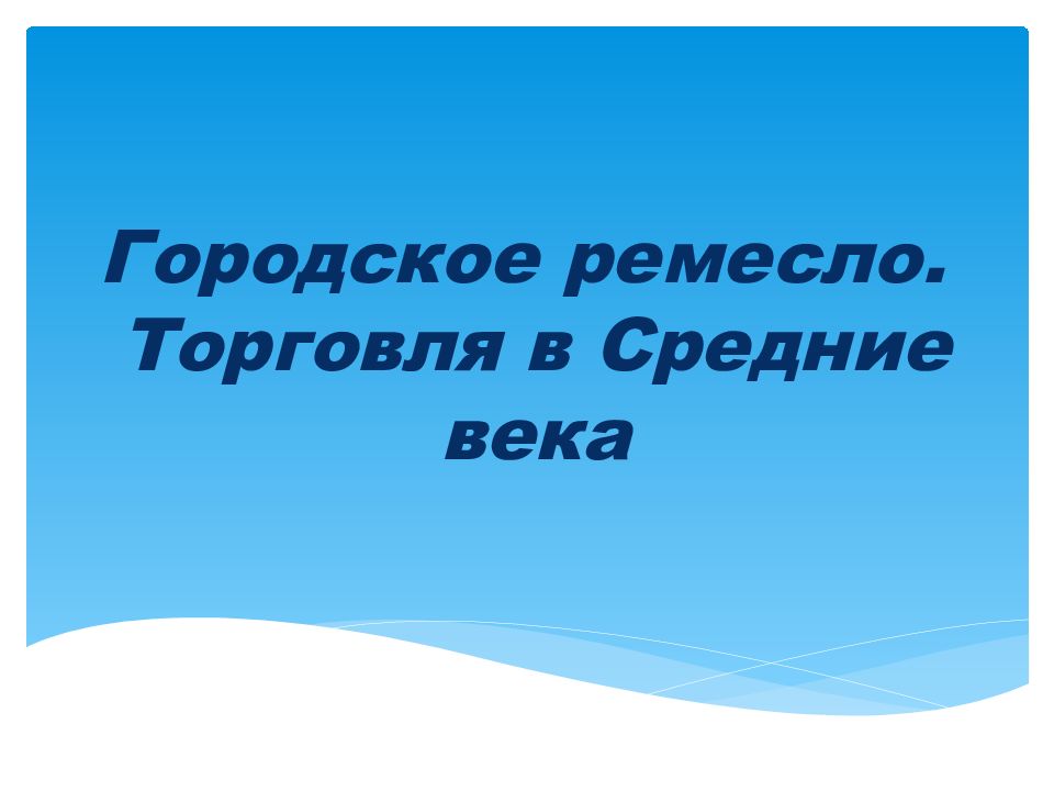 Презентация формирование средневековых городов городское ремесло 6 класс по фгос