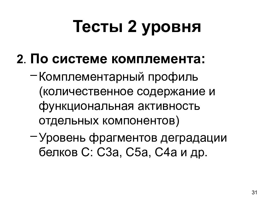 Тест по иммунологии. Иммунологические тесты 2 уровня иммунология. ФРАГМЕНТЫ комплемента с5а с4а и с3а функции.