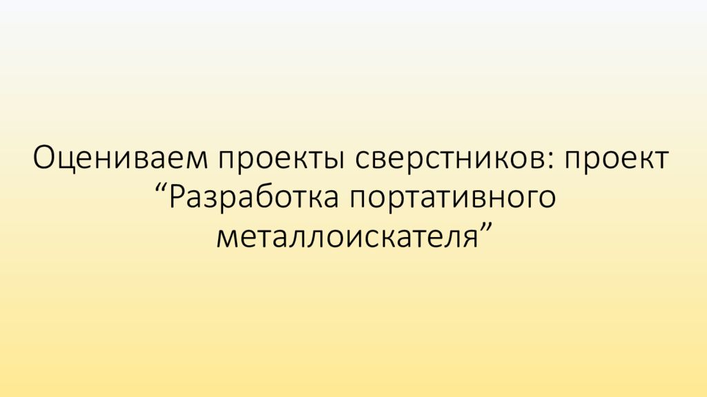 Оцениваем проекты сверстников : проект “ Разработка портативного металлоискателя ”