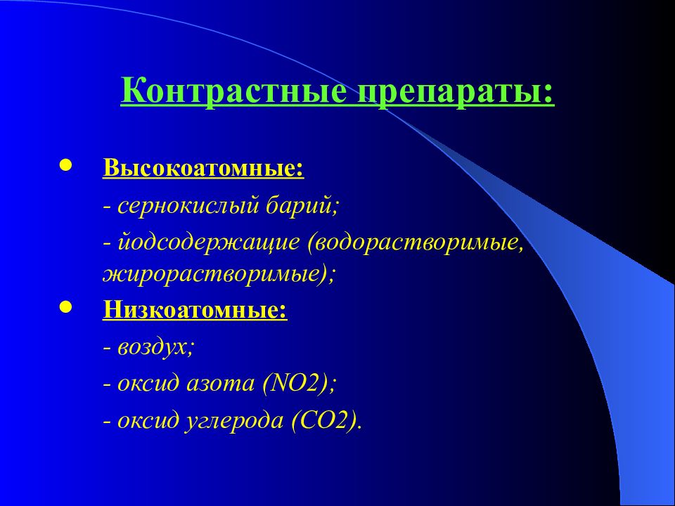 Классификация контрастных веществ. Водорастворимый контрастный препарат. Классификация контрастных препаратов. Контрастные препараты в рентгенологии. Высокоатомные контрастные вещества.