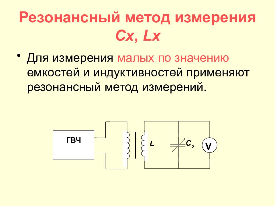 Резонанс индуктивностей. Резонансный метод измерения индуктивности. Резонансный метод измерения частоты схема прибора. Мосты переменного тока для измерения индуктивности и емкости. Измерение индуктивности мостовым методом.