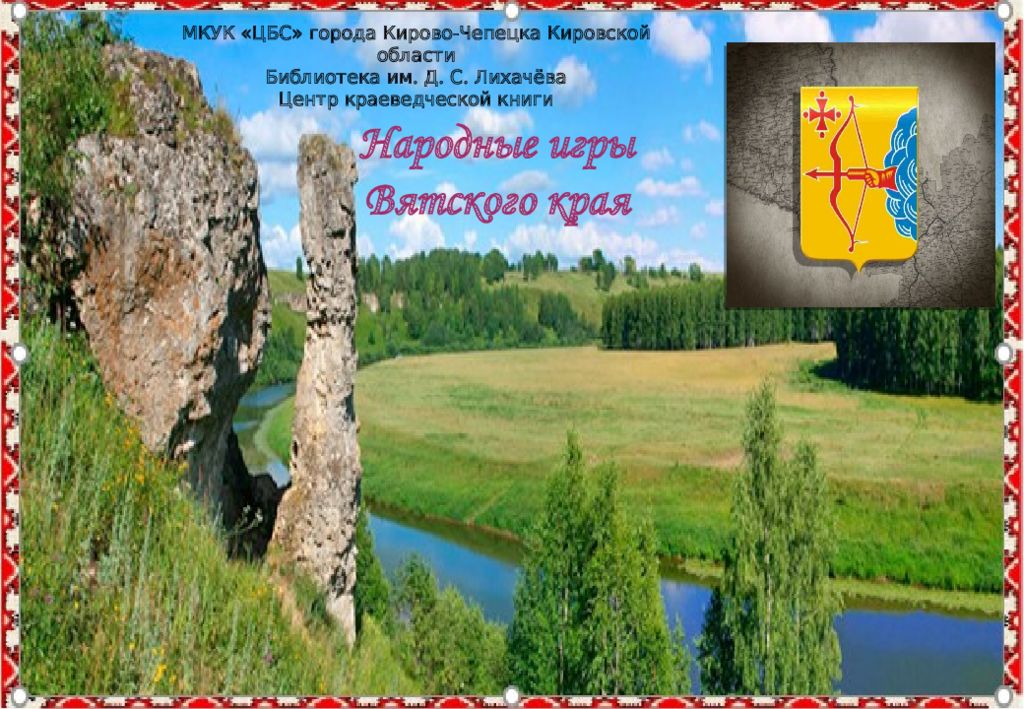 Народные игры Вятского края МКУК «ЦБС» города Кирово - Чепецка Кировской