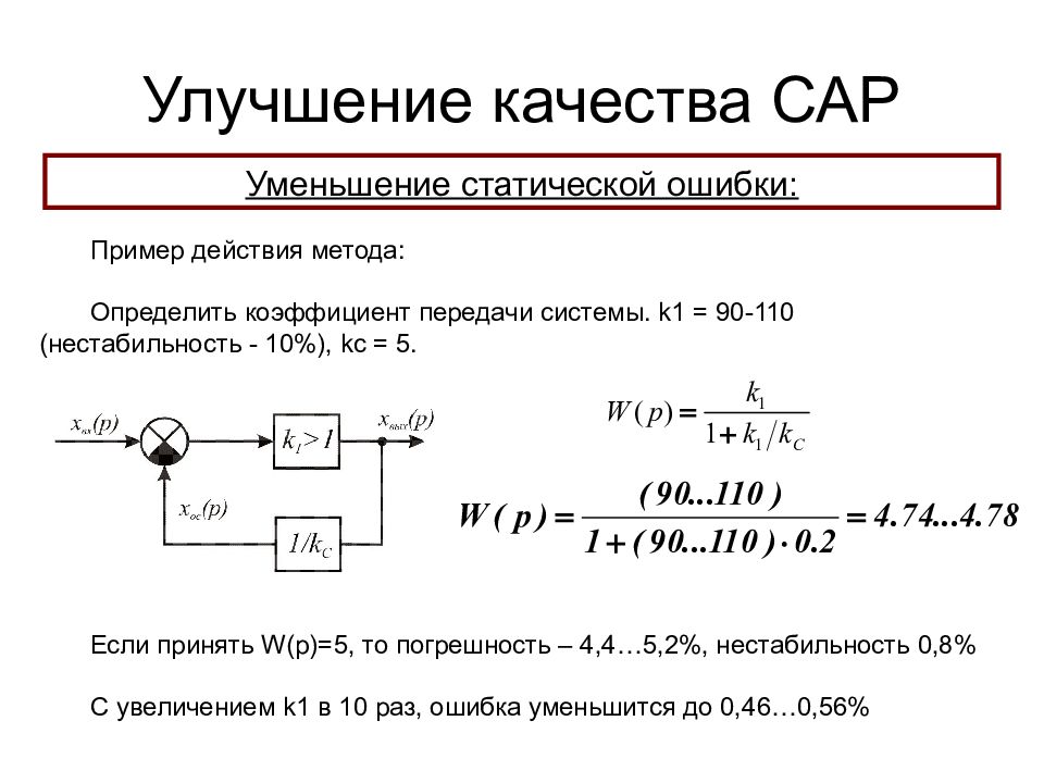 Определить ошибку. Коэффициент передачи. Коэффициент статической ошибки. Коэффициент передачи ад. Коэффициент ошибок в канале связи.