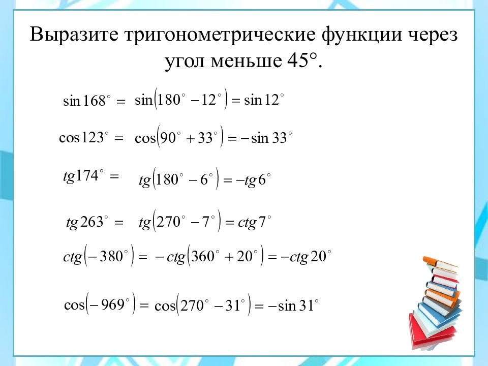 Формулы приведения презентация