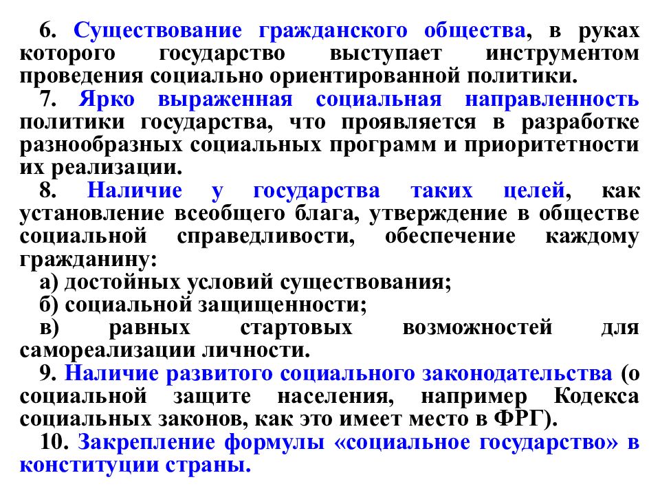 Необходимым условием существования гражданского общества является. Социально ориентированная политика. Наличие гражданского общества. Инструменты проведения социальной политики. Условия существования социального государства.