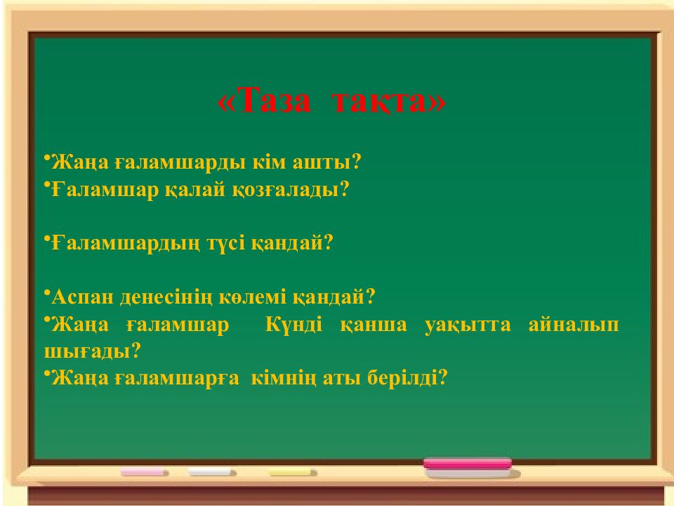 Сабақтың эпиграфы: Ғылым – теңіз, білім - қайық