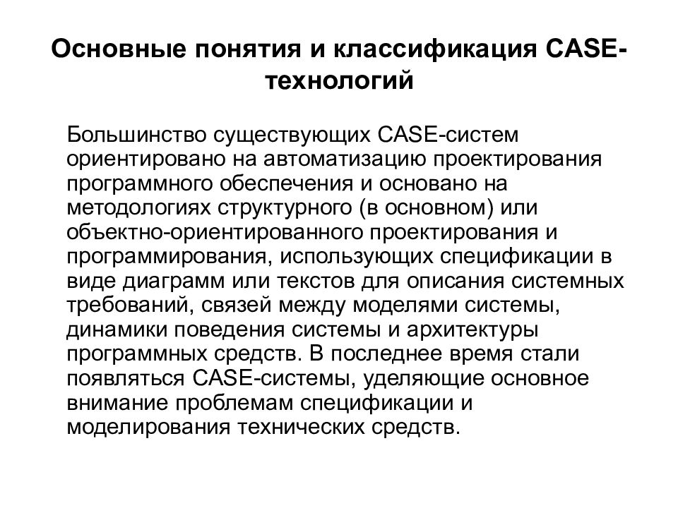 Методы проектирования программного обеспечения. Основные понятия технологии проектирования ИС. Case-технологии классификация. Проектирование информационных систем основные понятия. Средства проектирования программного обеспечения.