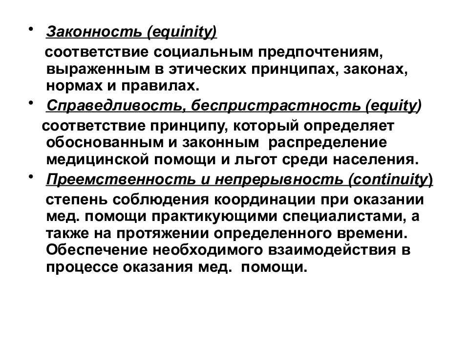 Социального соответствия. Преемственность и непрерывность медицинской помощи. Социальные предпочтения. Принципы законности и беспристрастности. Принцип законности в этике.